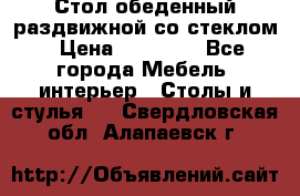 Стол обеденный раздвижной со стеклом › Цена ­ 20 000 - Все города Мебель, интерьер » Столы и стулья   . Свердловская обл.,Алапаевск г.